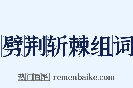 劈荆斩棘组词是什么意思的图片